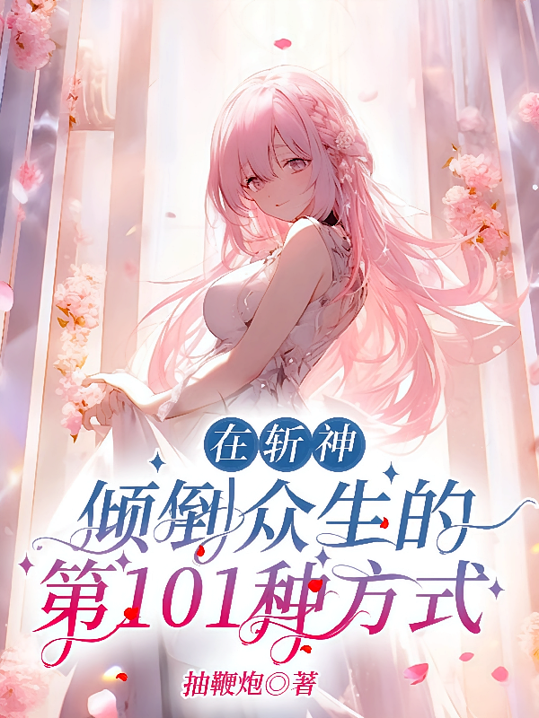 在斩神倾倒众生的第101种方式