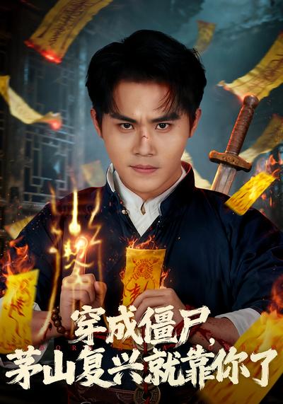 穿成僵尸，茅山复兴就靠你了