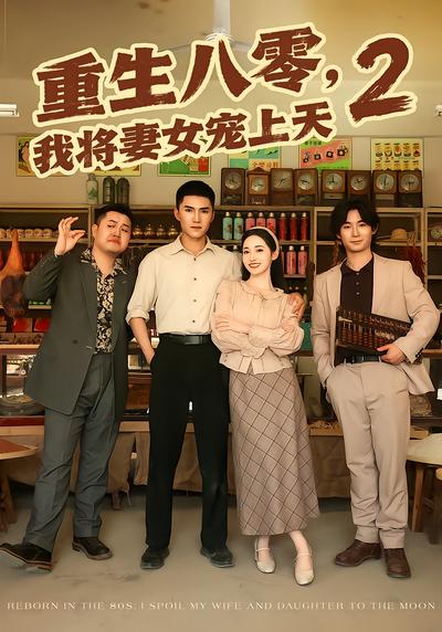 重生八零，我将妻女宠上天第二部 - 在线观看