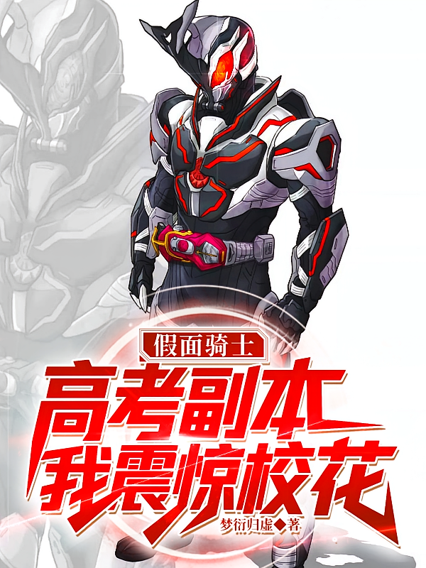 假面骑士：高考副本，我震惊校花