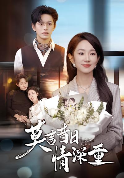 莫言昔日情深重