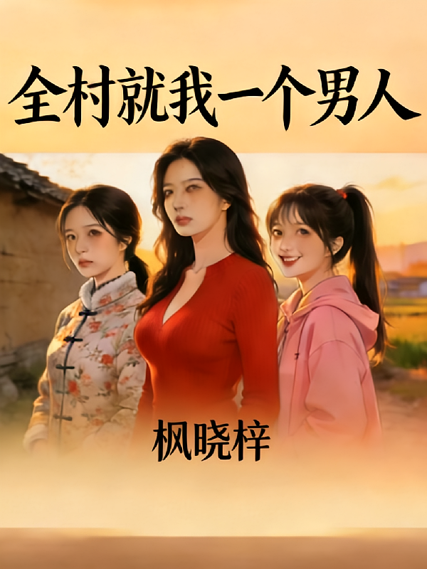 全村就我一个男人