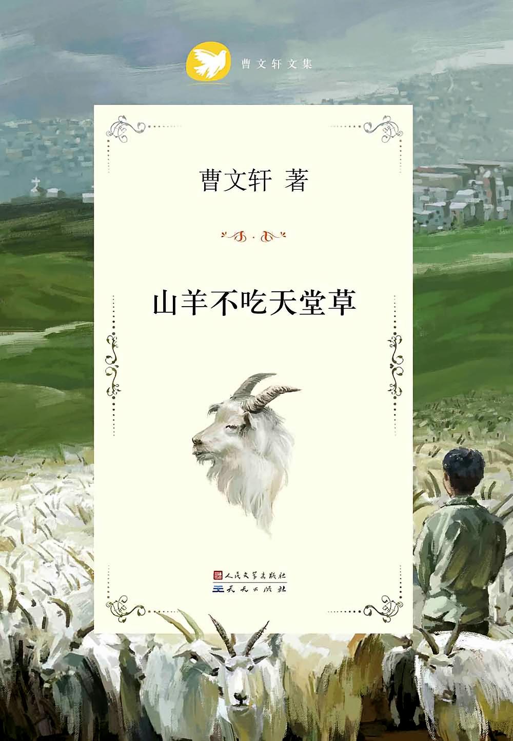 曹文轩文集_山羊不吃天堂草