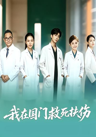 我在国门救死扶伤 - 在线观看