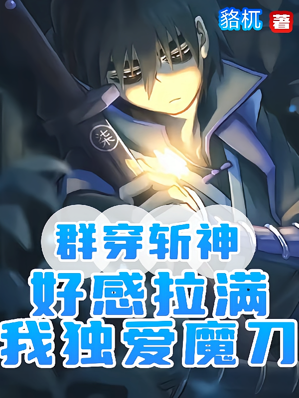 群穿斩神：好感拉满，我独爱魔刀