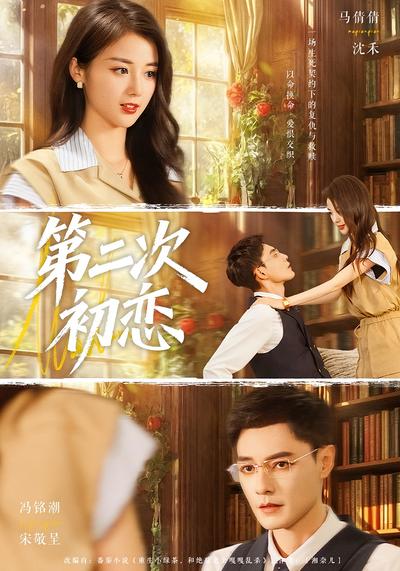 第二次初恋