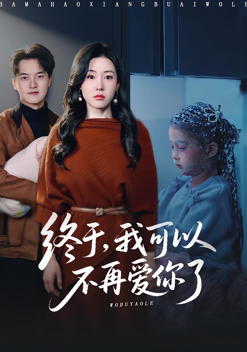 终于，我可以不再爱你了