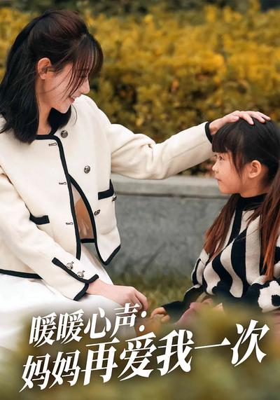 暖暖心声：妈妈再爱我一次