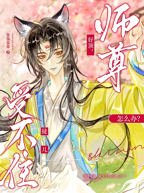 师尊好顶，徒儿受不住怎么办？