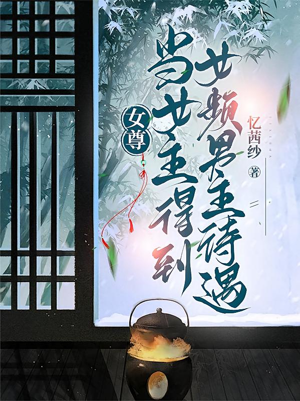 女尊：当女主得到女频男主待遇