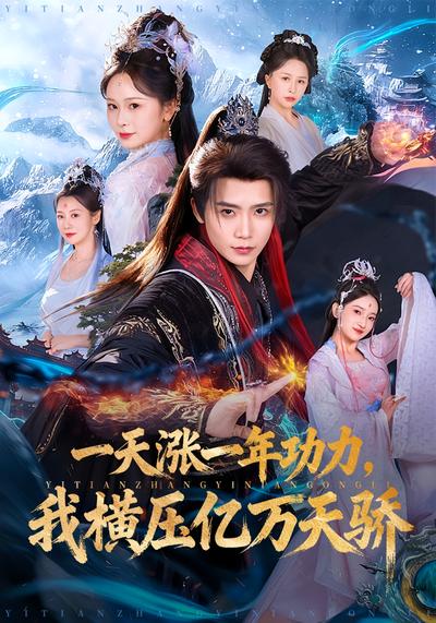 一天涨一年功力，我横压亿万天骄