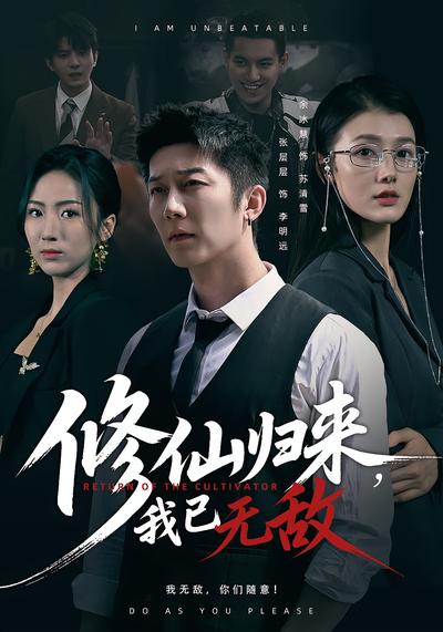 修仙归来，我已无敌