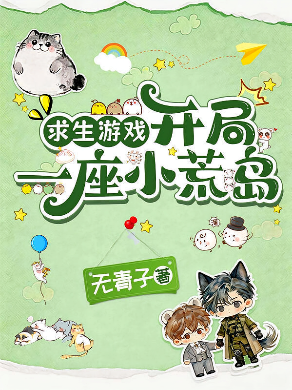 求生游戏：开局一座小荒岛