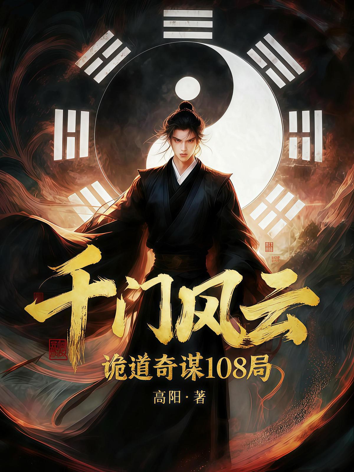 千门风云：诡道奇谋108局