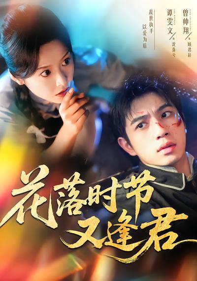 花落时节又逢君 - 在线观看