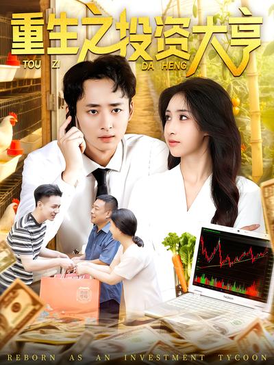 重生之投资大亨
