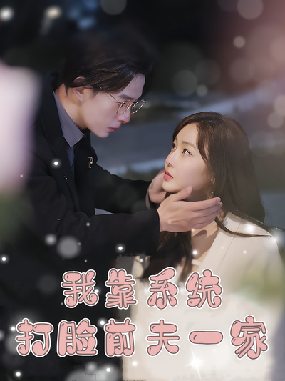 我靠系统打脸前夫一家