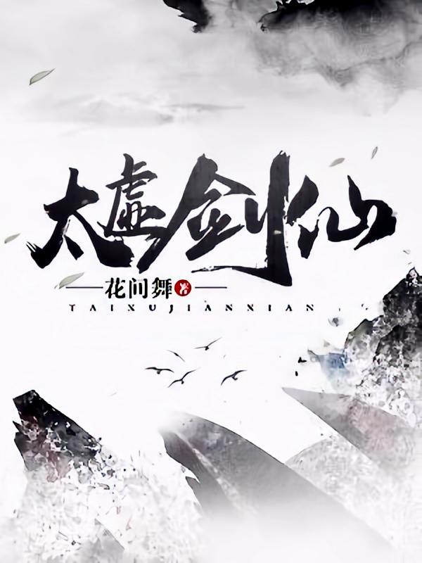 太虚剑仙