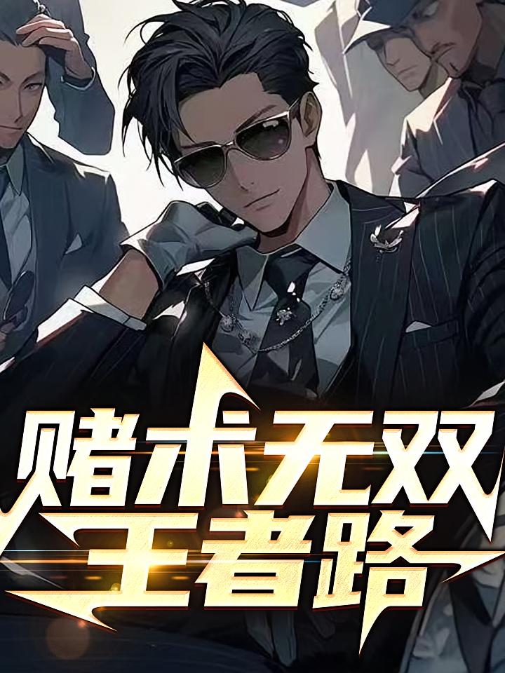 赌术无双王者路