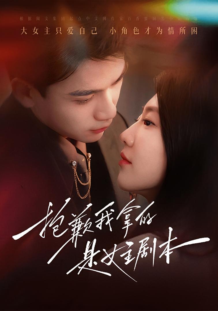 抱歉我拿的是女主剧本