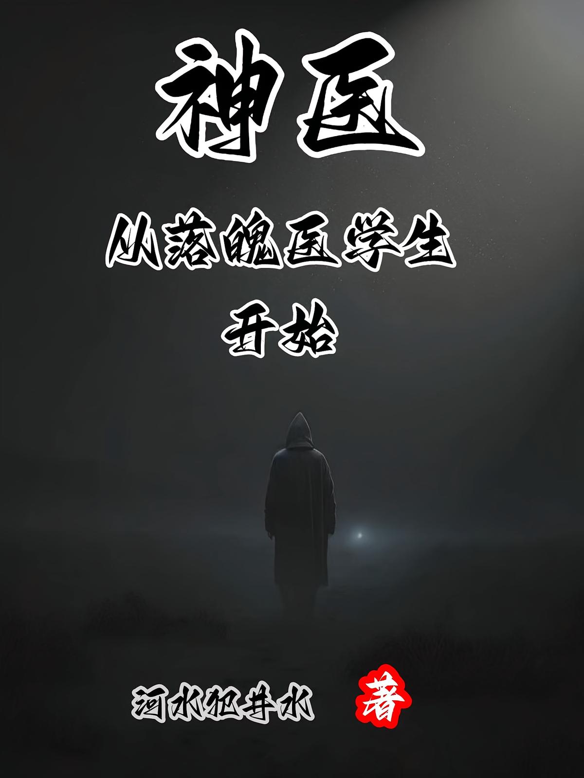 神医，从落魄医学生开始