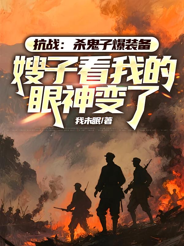 抗战：杀鬼子爆装备，嫂子看我的眼神变了