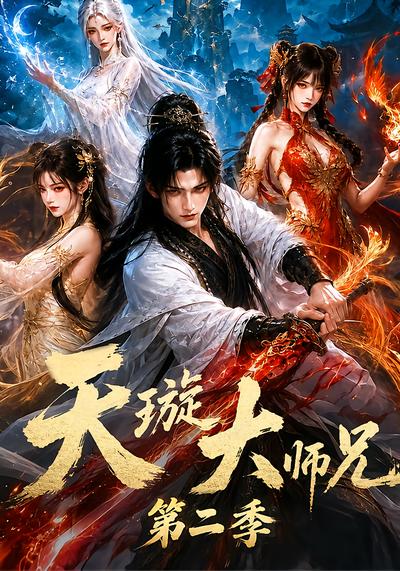 漫剧《天璇大师兄第二季》海报