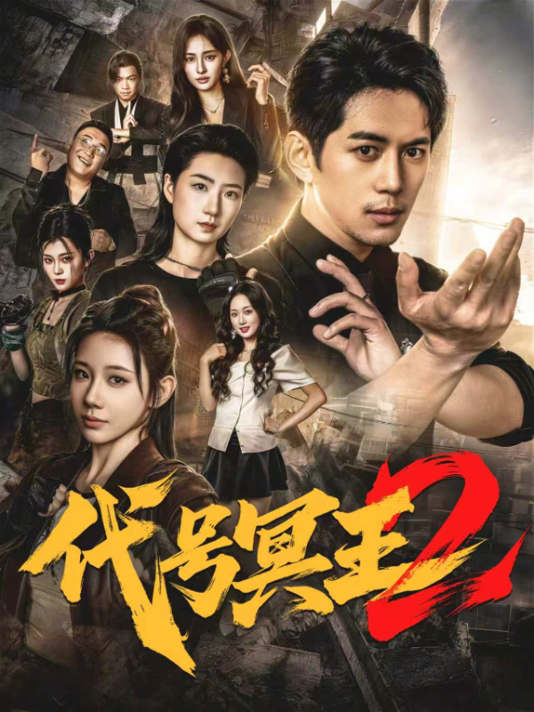 代号冥王2