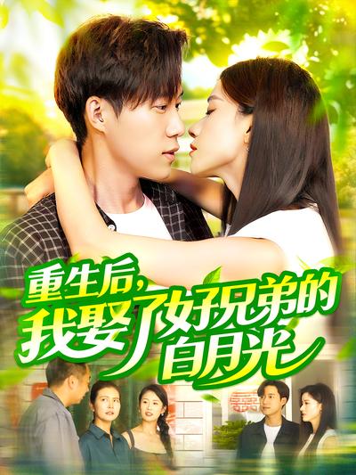 重生后，我娶了好兄弟的白月光