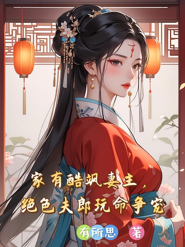 家有酷飒妻主，绝色夫郎玩命争宠
