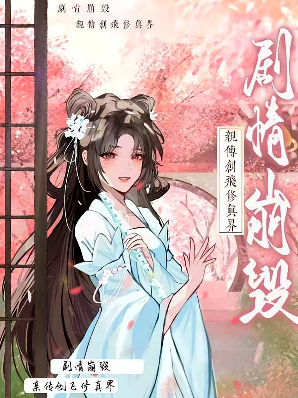 剧情崩毁，亲传创飞修真界