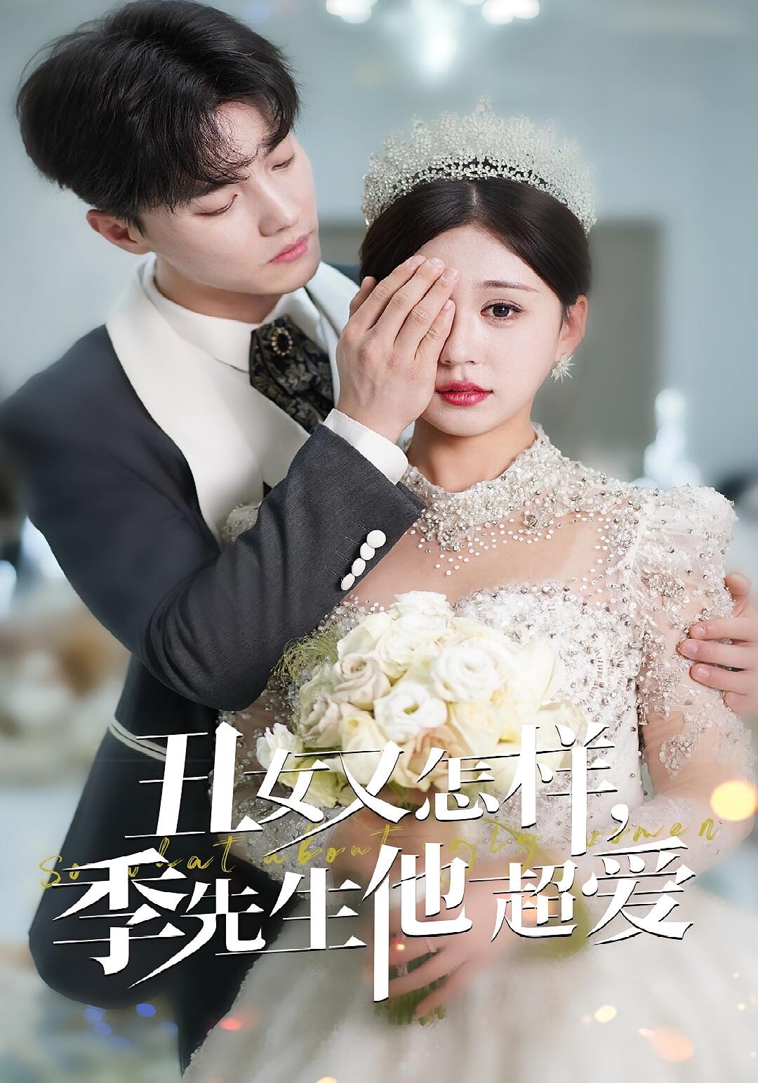 丑女又怎样，季先生他超爱