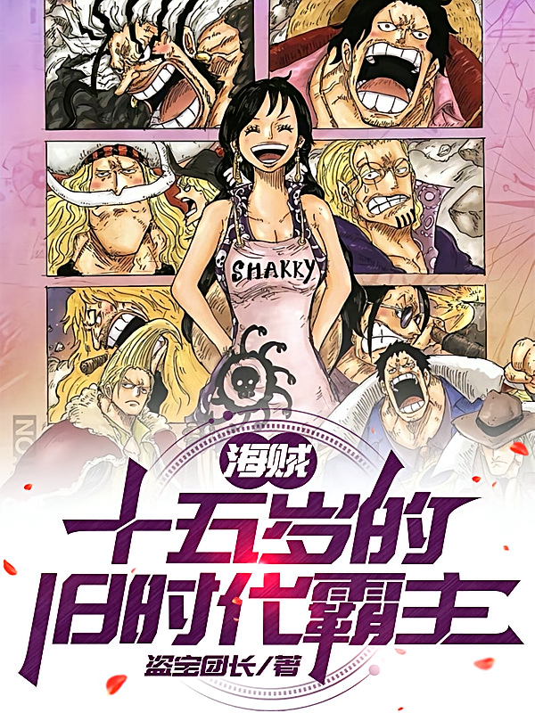 海贼：十五岁的旧时代霸主