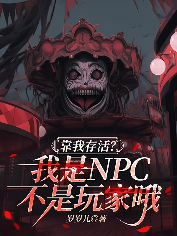 靠我存活？我是NPC不是玩家哦
