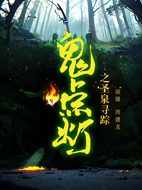 鬼点灯之圣泉寻踪