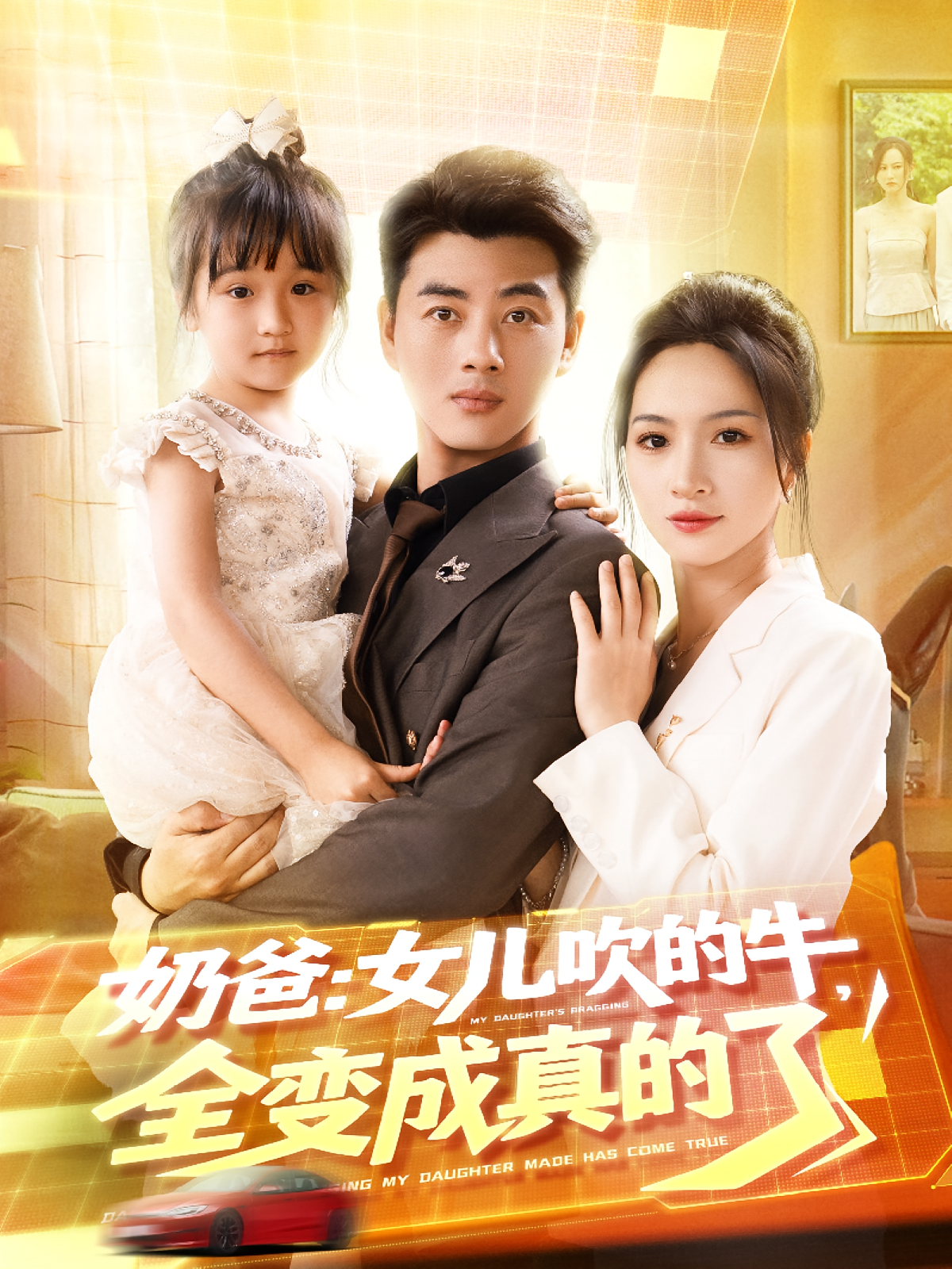 奶爸：女儿吹的牛，全变成真的了