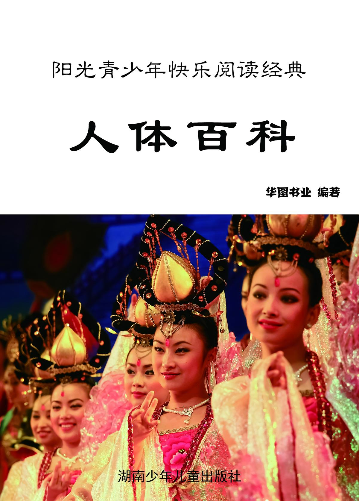 人体百科：彩图版