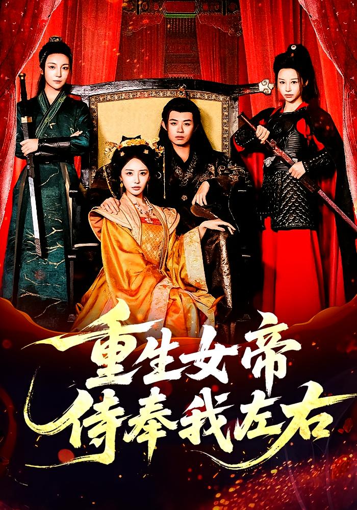 重生女帝侍奉我左右
