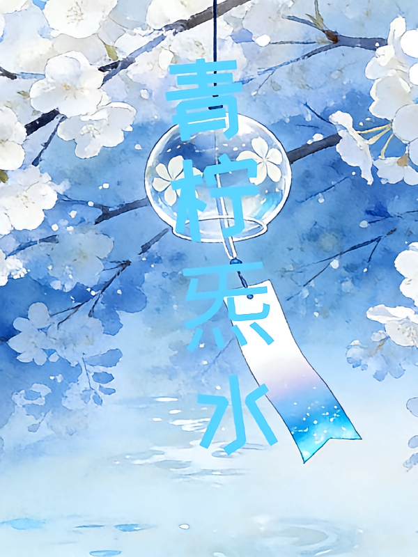 青柠炁水