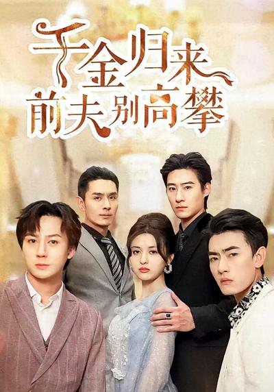 千金归来前夫别高攀