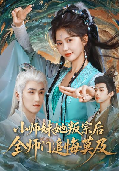 小师妹她叛宗后全师门追悔莫及 - 在线观看