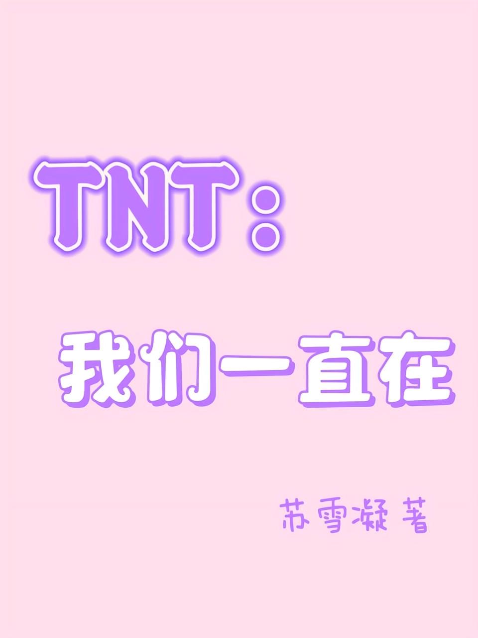 TNT：我们一直在