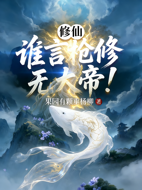 修仙：谁言枪修无大帝！
