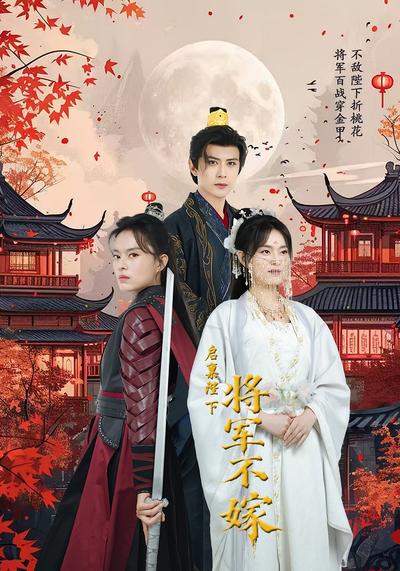 启禀陛下将军不嫁