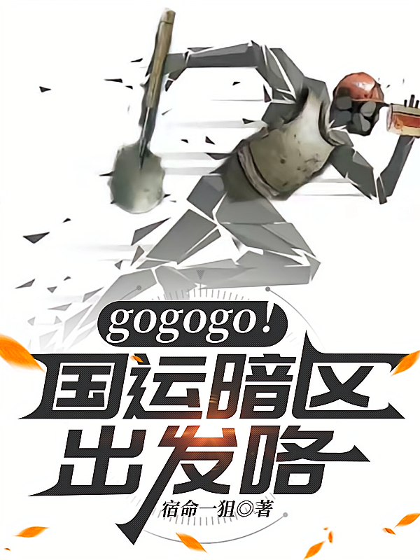 gogogo！国运暗区出发咯