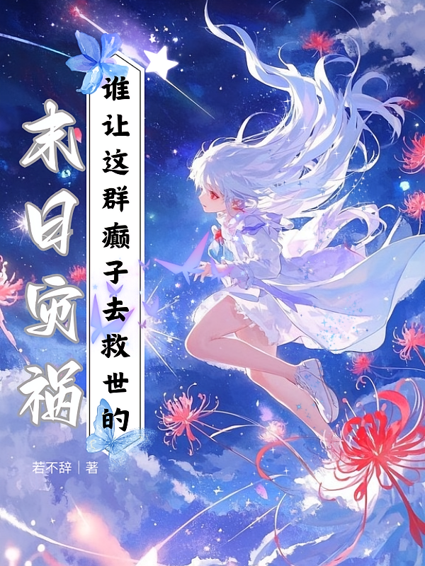 末日灾祸：谁让这群癫子去救世的