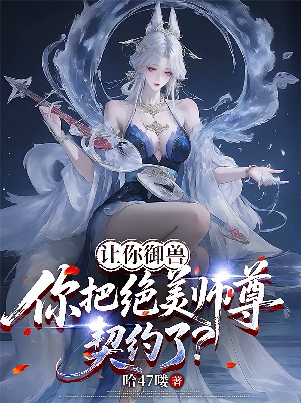让你御兽，你把绝美师尊契约了？