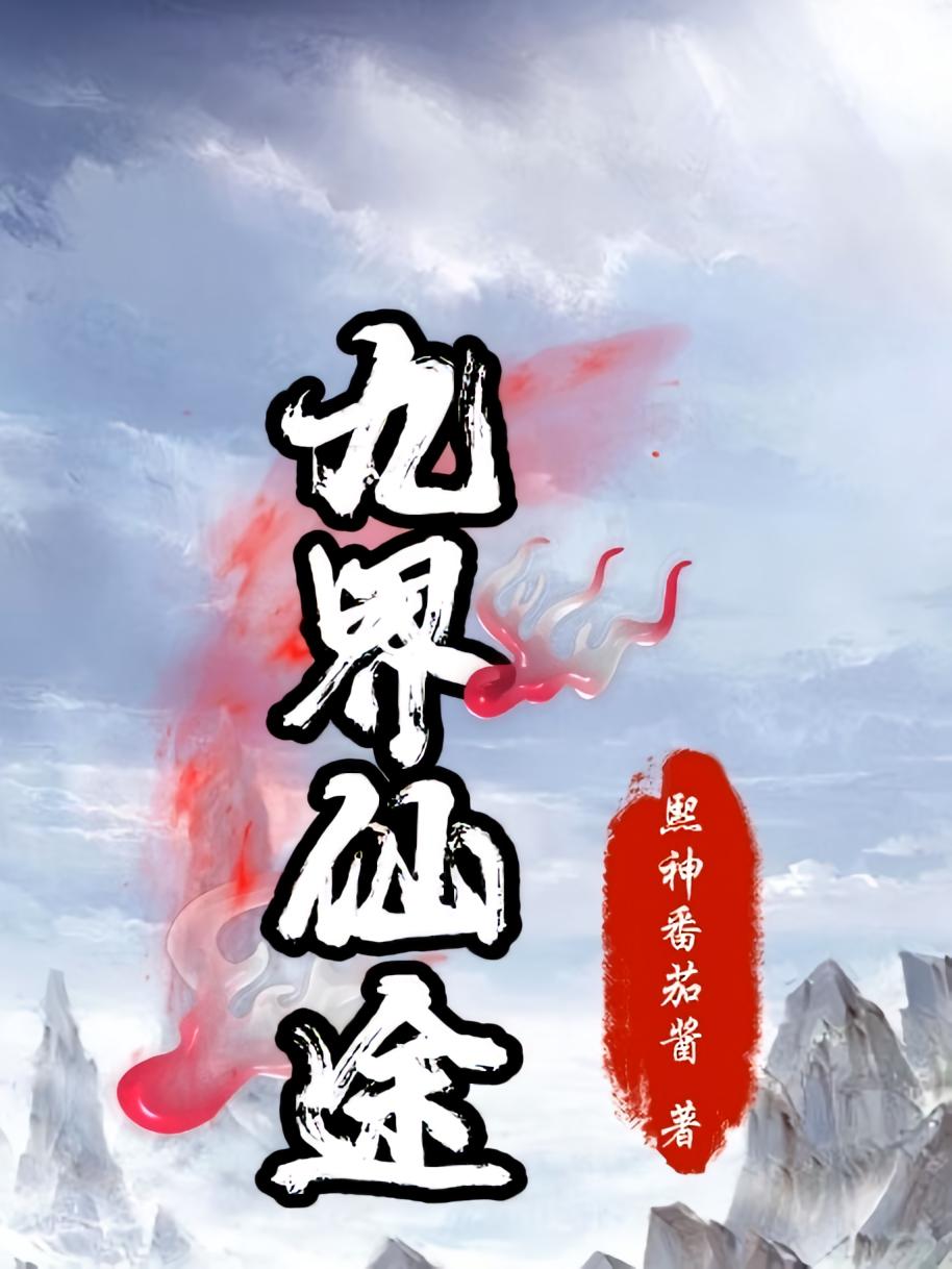九界仙途