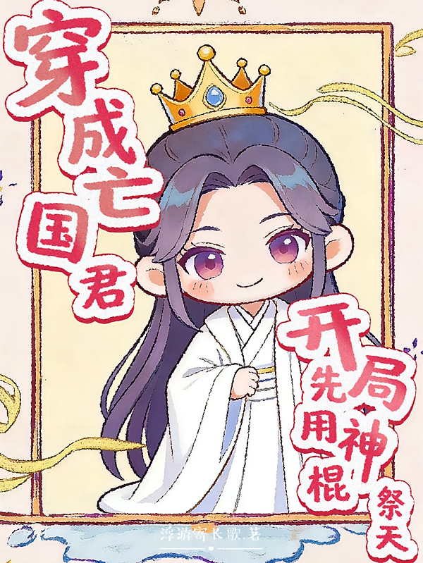 穿成亡国君，开局先用神棍祭天