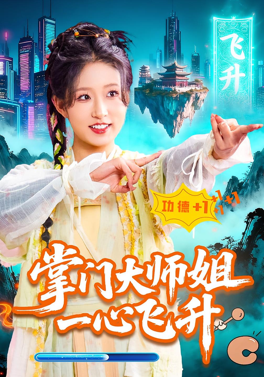 掌门大师姐一心飞升